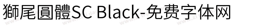 獅尾圓體SC Black字体转换